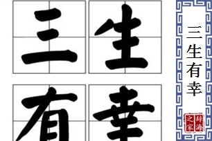 三生有幸的意思、造句、反义词