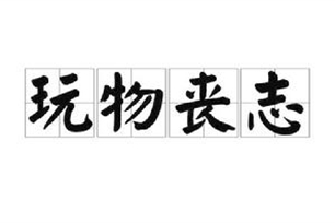 玩物丧志