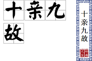 十亲九故