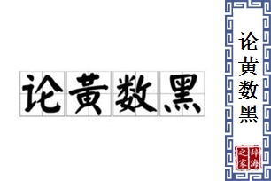论黄数黑