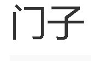 门子