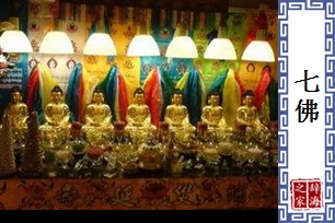 七佛