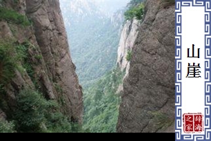 山崖