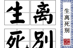 生离死别的意思、造句、反义词