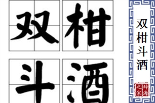 双柑斗酒