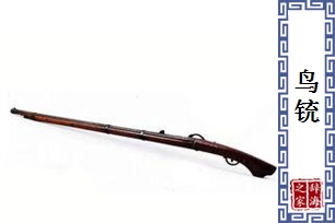 鸟铳