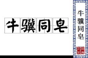 牛骥同皂