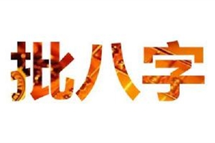 批八字