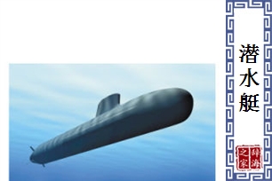 潜水艇