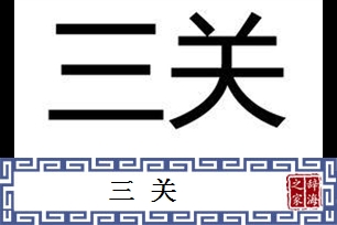 三关