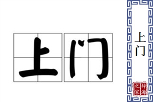 上门
