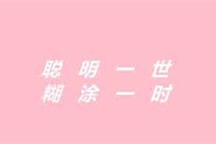 聪明一世，糊涂一时