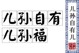 儿孙自有儿孙福