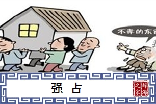 强占的意思、造句、近义词