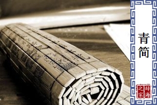 青简