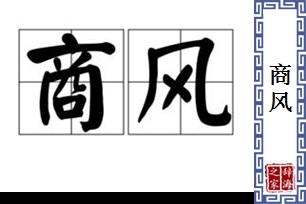 商风