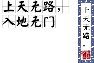 上天无路，入地无门