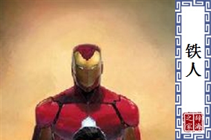 铁人