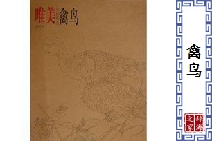 禽鸟