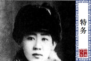 特务