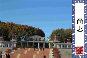 尚志