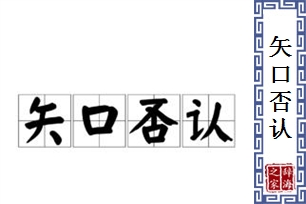 矢口否认的意思、造句、反义词