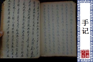 手记