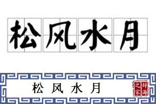 松风水月