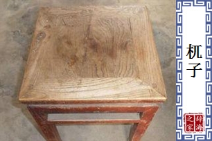 杌子