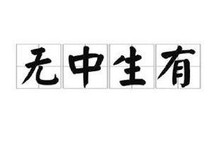 无中生有的意思、造句、近义词