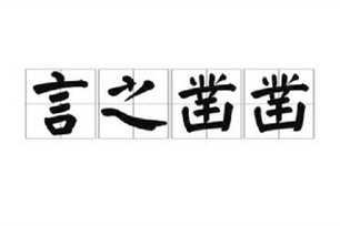 言之凿凿的意思、造句、反义词