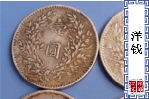 洋钱