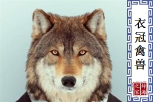 衣冠禽兽的意思、造句、近义词