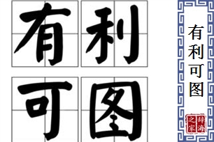 有利可图