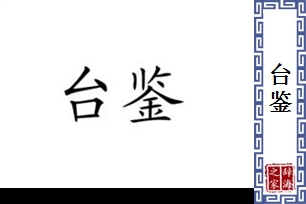 台鉴