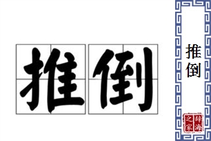 推倒的意思、造句、近义词