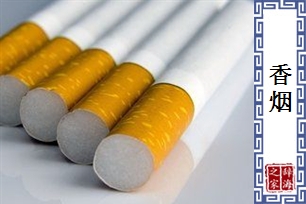 香烟