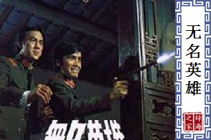 无名英雄