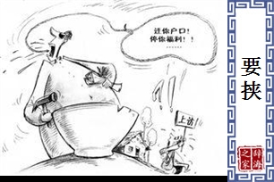 要挟的意思、造句、近义词