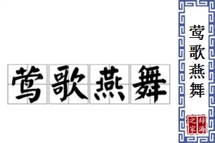 莺歌燕舞的意思、造句、反义词