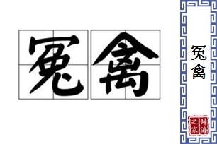 冤禽