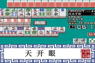 天开眼