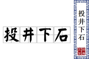 投井下石