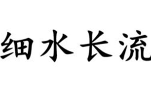 细水长流