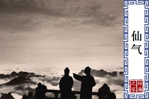 仙气