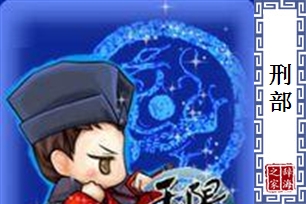 刑部