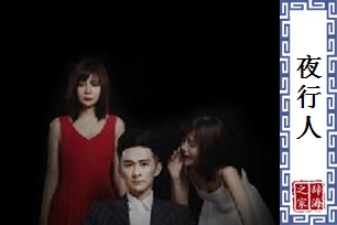 夜行人