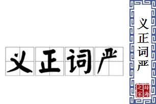 义正词严的意思、造句、反义词