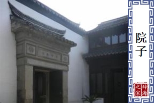 院子
