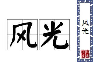 风光的意思、造句、近义词